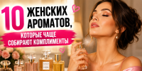 Топ-10 женских духов с феромонами 2026: что реально работает